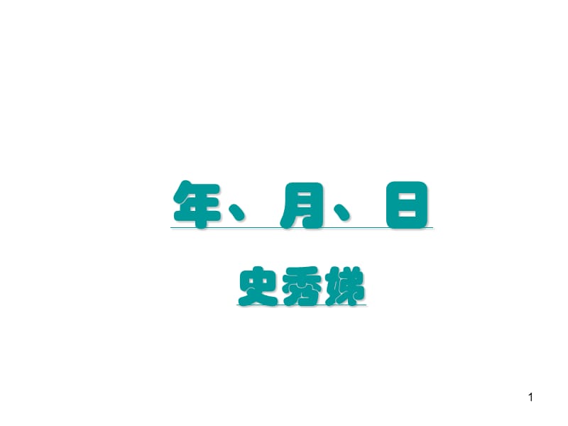 三年級數學下冊《年、月、日》PPT課件之七(蘇教版).ppt_第1頁