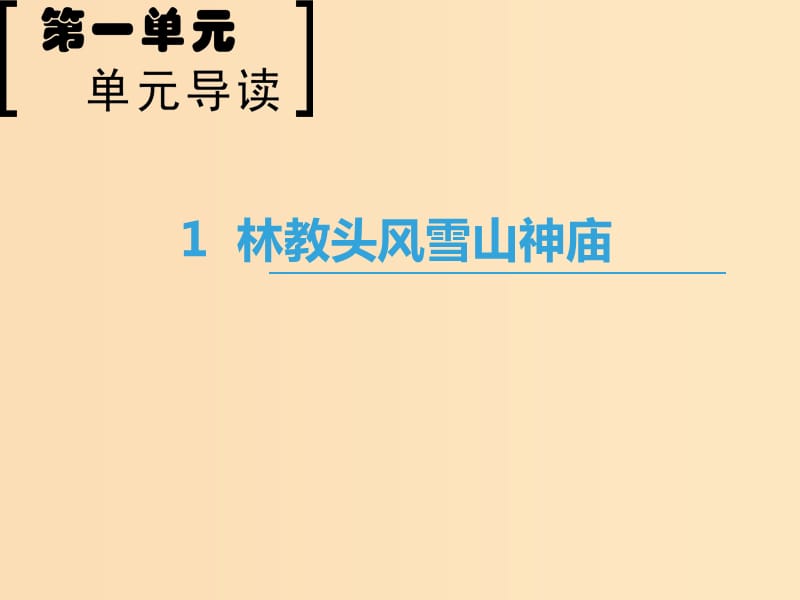 2018-2019學年高中語文 第1單元 1 林教頭風雪山神廟課件 新人教版必修5.ppt_第1頁