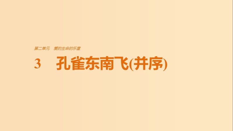 2018版高中語(yǔ)文 第二單元 愛(ài)的生命的樂(lè)章 第3課 孔雀東南飛（并序）課件 魯人版必修5.ppt_第1頁(yè)