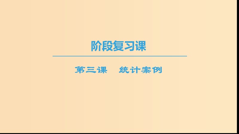 2018年秋高中數(shù)學 第三章 統(tǒng)計案例 階段復習課 第3課 統(tǒng)計案例課件 新人教A版選修2-3.ppt_第1頁