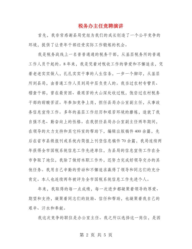 税务办主任竞聘演讲.doc_第2页