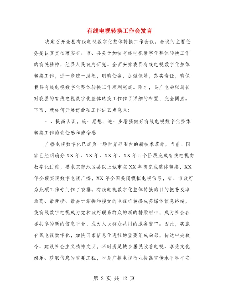 有线电视转换工作会发言.doc_第2页