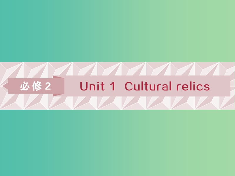 浙江专版2019届高考英语一轮复习第一部分基醇点聚焦Unit1Calturalrelics课件新人教版必修2 .ppt_第1页