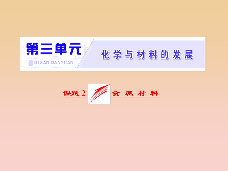 2017-2018学年高中化学 第三单元 化学与材料的发展 课题2 金属材料课件 新人教版选修2.ppt_第2页