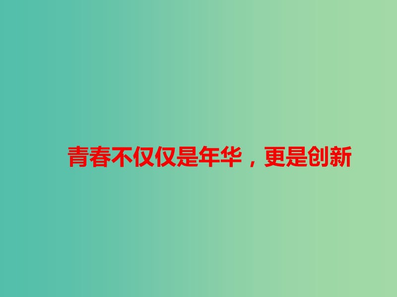 2019高考语文作文素材 青春不仅仅是年华更是创新课件.ppt_第1页