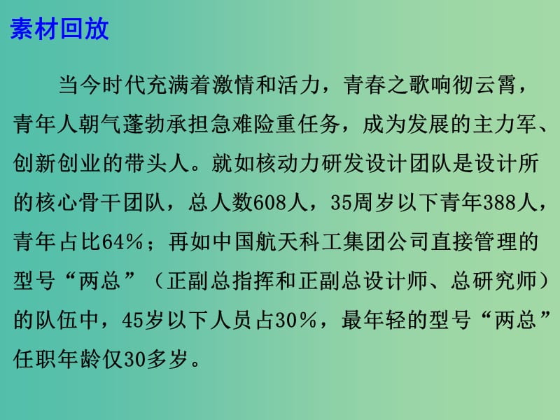 2019高考语文作文素材 青春不仅仅是年华更是创新课件.ppt_第3页