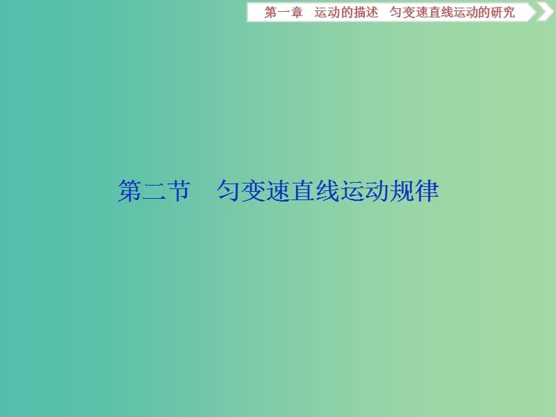 新课标2019届高考物理一轮复习第1章运动的描述匀变速直线运动的研究第二节匀变速直线运动规律课件.ppt_第1页