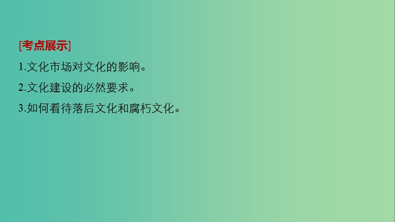 高考政治一轮复习第十二单元发展中国特色社会主义文化第28课走进文化生活课件新人教版.ppt_第2页