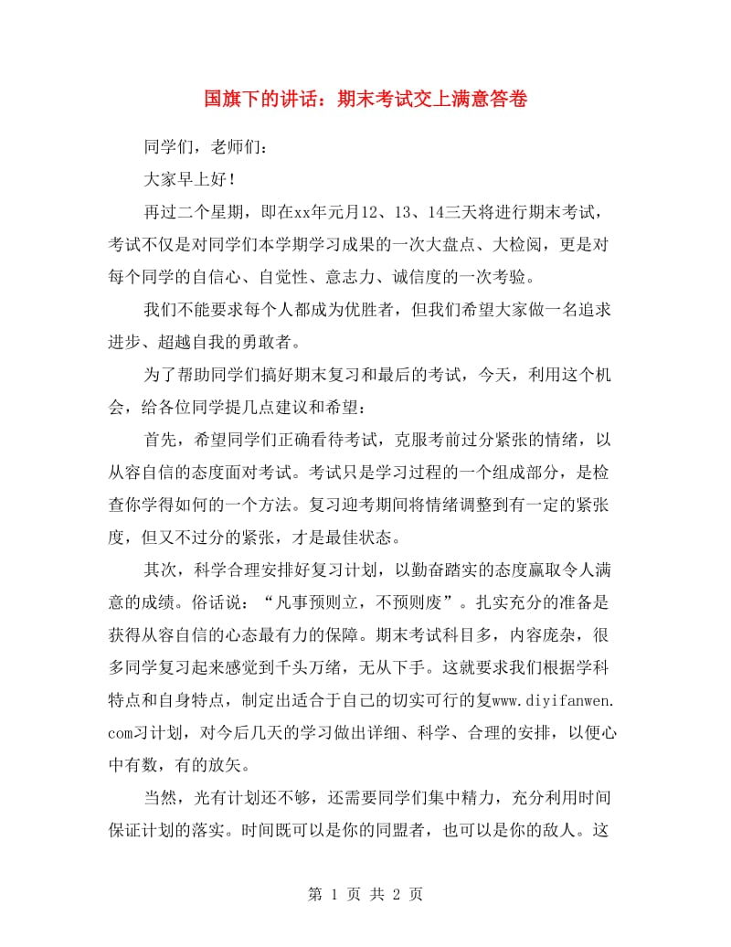 国旗下的讲话：期末考试交上满意答卷.doc_第1页