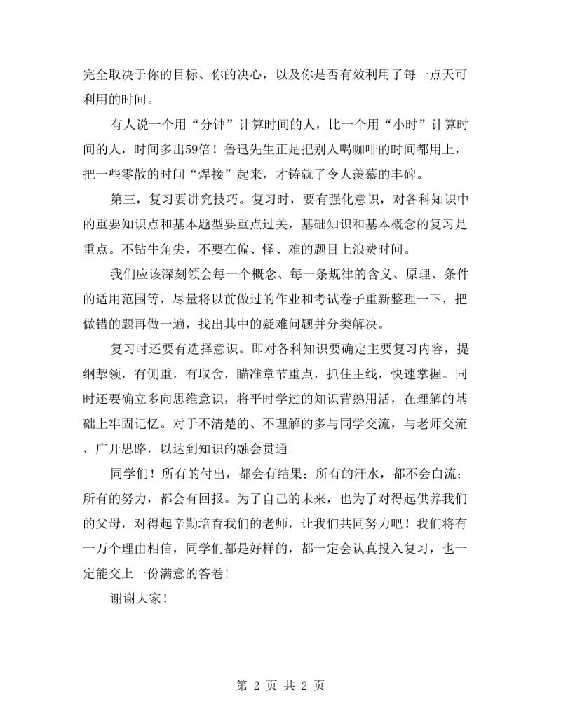 国旗下的讲话：期末考试交上满意答卷.doc_第2页