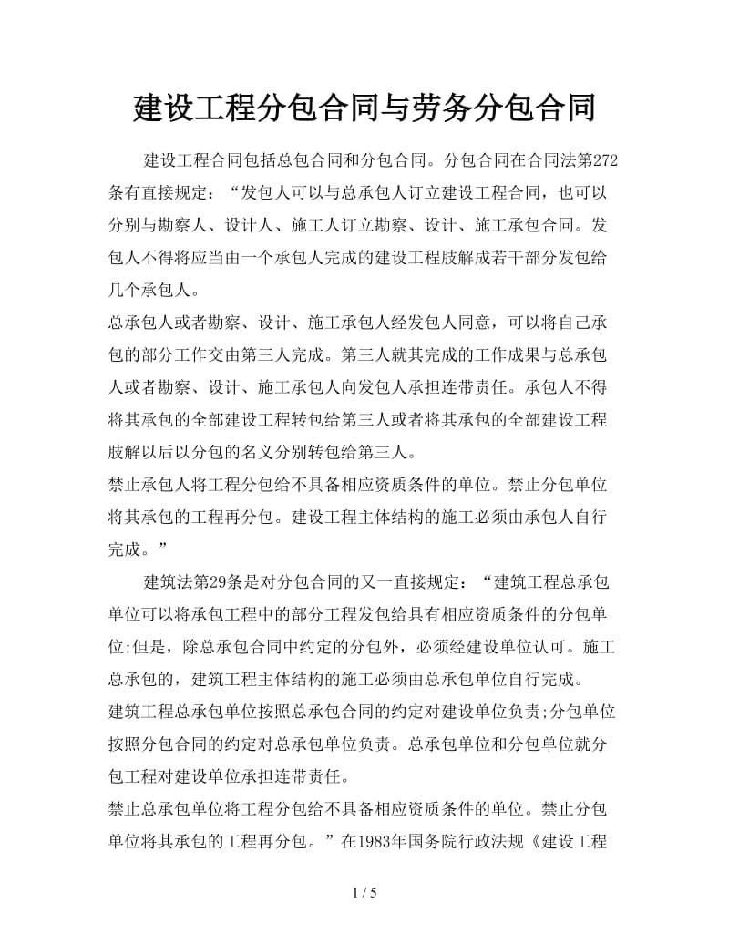 建设工程分包合同与劳务分包合同.doc_第1页