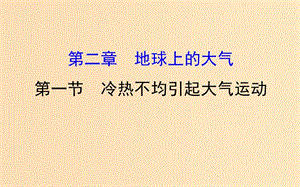 2019版高考地理一輪復(fù)習(xí) 第二章 地球上的大氣 2.1 冷熱不均引起大氣運動課件.ppt