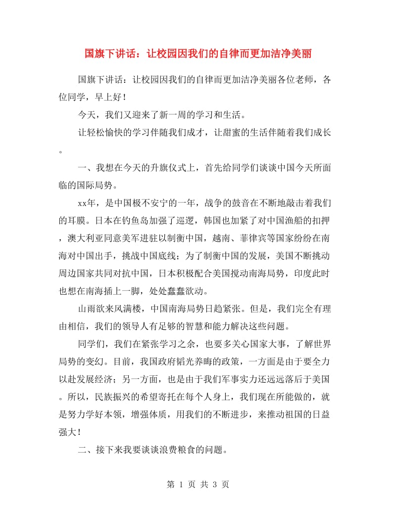 国旗下讲话：让校园因我们的自律而更加洁净美丽.doc_第1页