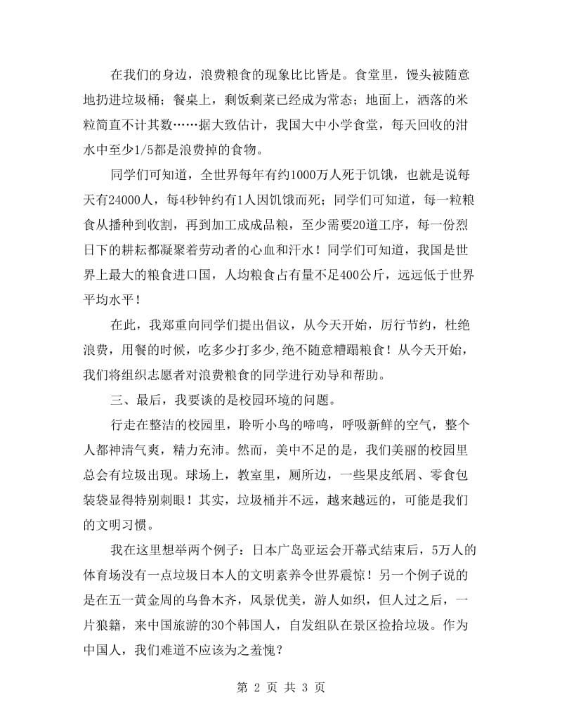 国旗下讲话：让校园因我们的自律而更加洁净美丽.doc_第2页