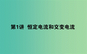 2019屆高考物理二輪復習 第4章 電路與電磁感應 4.1 恒定電流和交變電流課件.ppt