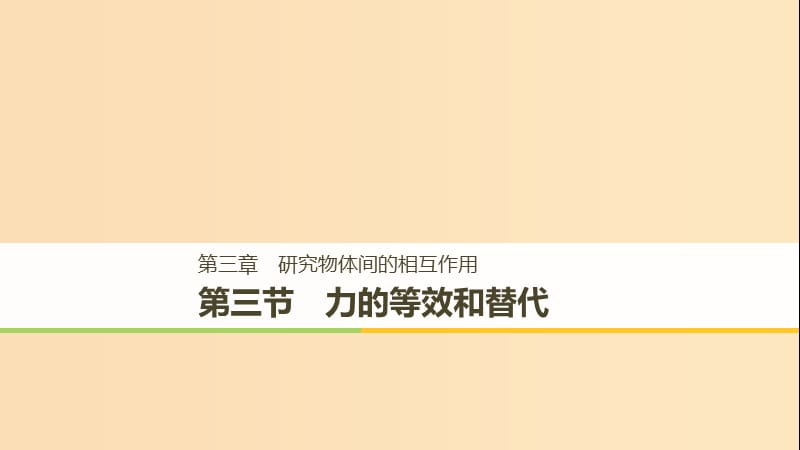 2018-2019高中物理 第三章 研究物體間的相互作用 第三節(jié) 力的等效和替代課件 粵教版必修1.ppt_第1頁