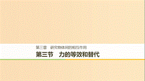 2018-2019高中物理 第三章 研究物體間的相互作用 第三節(jié) 力的等效和替代課件 粵教版必修1.ppt