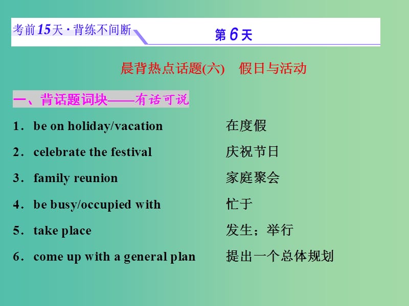 浙江省2019年高考英語二輪復(fù)習(xí) 考前15天 背練不間斷 第六天 假日與活動課件.ppt_第1頁