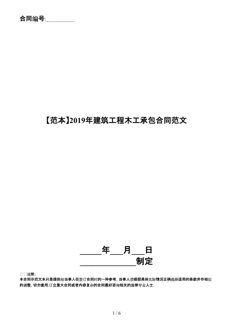 2019年建筑工程木工承包合同范文.doc_第1页