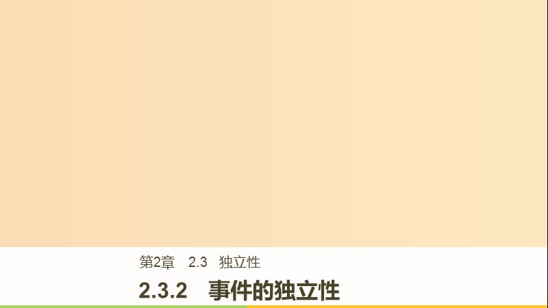 2018版高中數(shù)學(xué) 第二章 概率 2.3.2 事件的獨立性課件 蘇教版選修2-3.ppt_第1頁