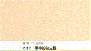 2018版高中數(shù)學(xué) 第二章 概率 2.3.2 事件的獨(dú)立性課件 蘇教版選修2-3.ppt