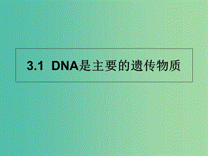 云南省峨山彝族自治縣高中生物 第三章 基因的本質(zhì) 3.1《DNA是主要的遺傳物質(zhì)》課件 新人教版必修2.ppt