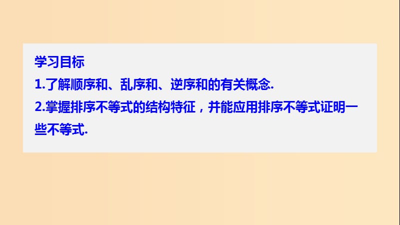 2018-2019学年高中数学第二章几个重要的不等式2排序不等式课件北师大版选修.ppt_第2页