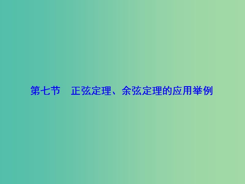 高考数学大一轮复习 第3章 第7节 正弦定理和余弦定理的应用举例课件 文 新人教版.ppt_第1页