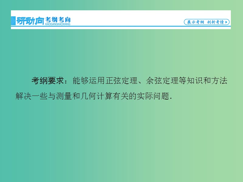 高考数学大一轮复习 第3章 第7节 正弦定理和余弦定理的应用举例课件 文 新人教版.ppt_第2页