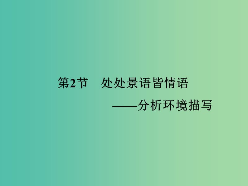 高考语文一轮复习 现代文 第2章 专题2 第2节 分析环境描写课件.ppt_第1页