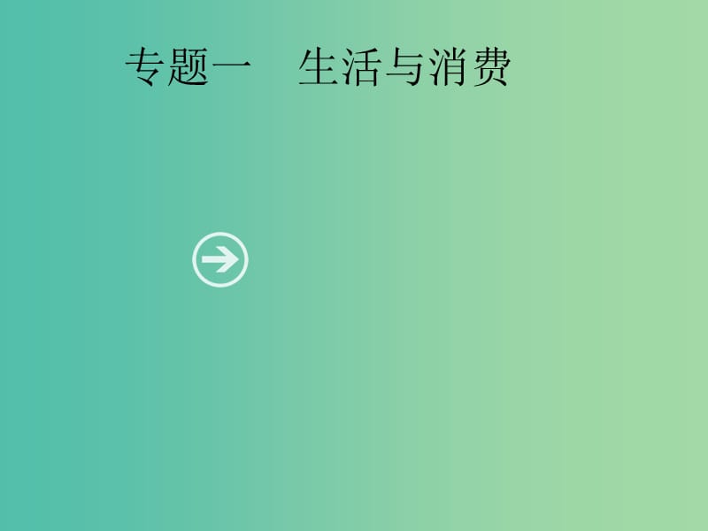 2019年高考政治一轮复习 专题一 生活与消费（含最新2018高考真题）课件.ppt_第1页