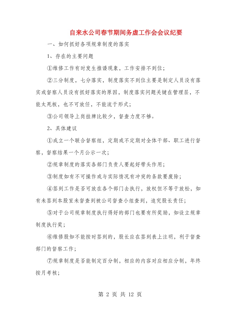 自来水公司春节期间务虚工作会会议纪要.doc_第2页