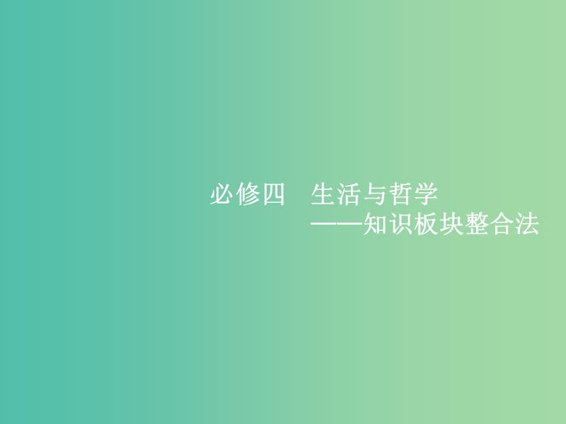 2019年高考政治二轮复习 第二编 专题整合 高频突破 生活与哲学-知识板块整合法 2.9 辩证唯物论与认识论课件.ppt_第1页