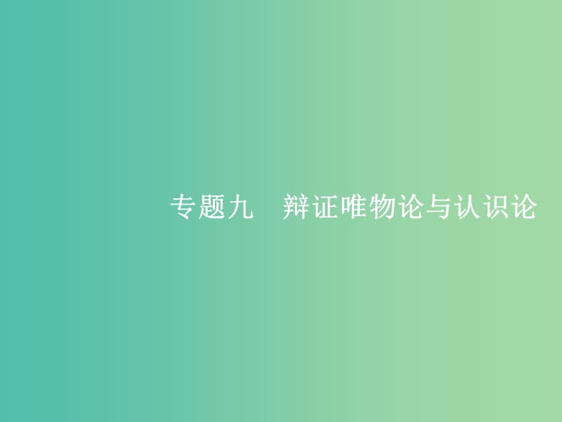 2019年高考政治二轮复习 第二编 专题整合 高频突破 生活与哲学-知识板块整合法 2.9 辩证唯物论与认识论课件.ppt_第2页