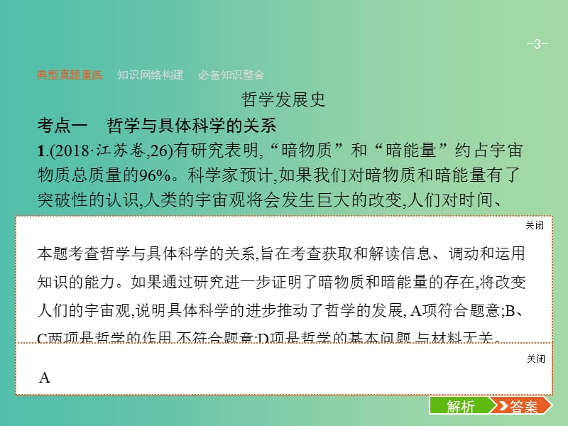 2019年高考政治二轮复习 第二编 专题整合 高频突破 生活与哲学-知识板块整合法 2.9 辩证唯物论与认识论课件.ppt_第3页