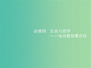 2019年高考政治二輪復(fù)習(xí) 第二編 專題整合 高頻突破 生活與哲學(xué)-知識(shí)板塊整合法 2.9 辯證唯物論與認(rèn)識(shí)論課件.ppt