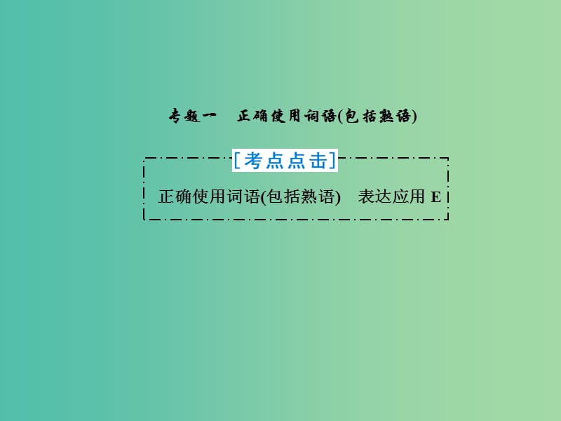 2019届高三语文一轮复习 第一部分 语言文字运用 专题一 正确使用词语（包括熟语）课件.ppt_第2页