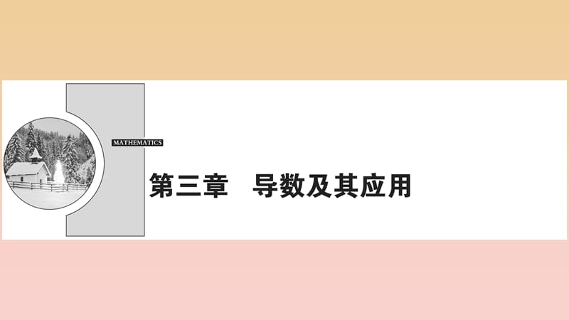 2017-2018学年高中数学 第三章 导数及其应用 3.1 变化率与导数 3.1.1-3.1.2 导数的概念课件 新人教A版选修1 -1.ppt_第1页