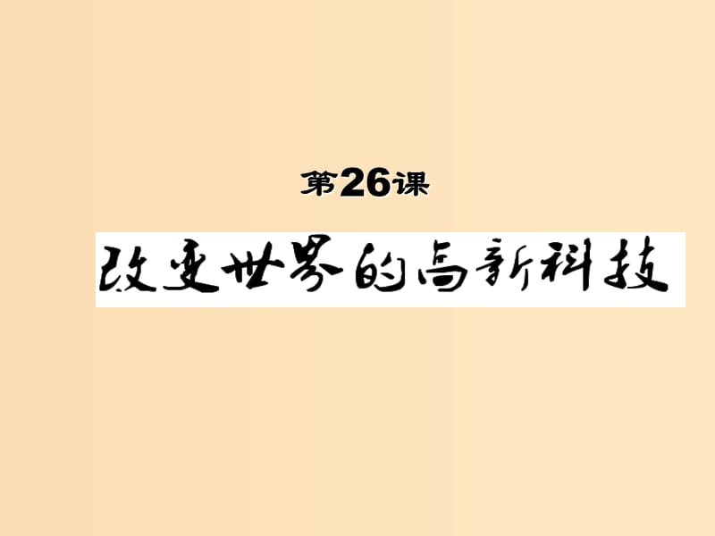 2018年高中历史 第六单元 现代世界的科技与文化 第26课 改变世界的高新科技课件5 岳麓版必修3.ppt_第3页