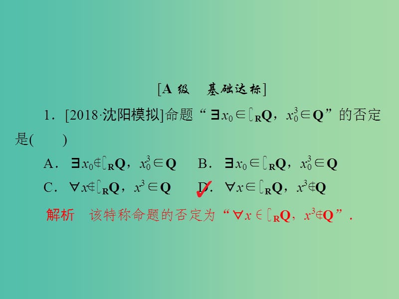 高考数学一轮复习第1章集合与常用逻辑用语第3讲简单的逻辑联结词习题课件.ppt_第2页