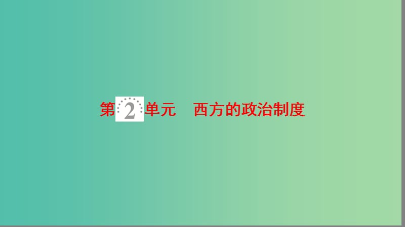 海南省2019屆高考?xì)v史一輪總復(fù)習(xí) 模塊一 政治成長歷程 第2單元 西方的政治制度 第3講 古代希臘、羅馬的政治制度課件.ppt_第1頁