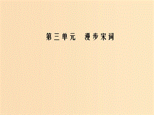 2018-2019學(xué)年高中語(yǔ)文第三單元13柳永詞二首課件粵教版選修唐詩(shī)宋詞元散曲蚜.ppt