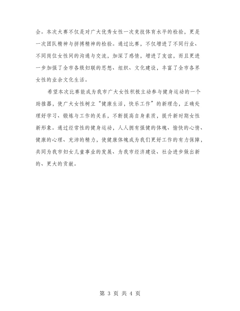 羽毛球比赛闭幕式发言稿.doc_第3页