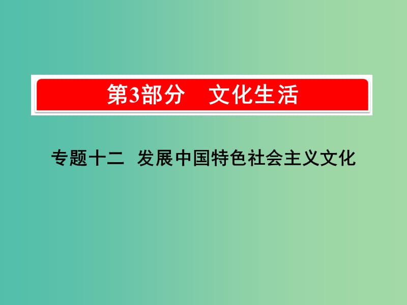 2019版高考政治一轮复习（A版）第3部分 文化生活 专题十二 发展中国特色社会主义文化 考点41 走进文化生活课件 新人教版.ppt_第1页