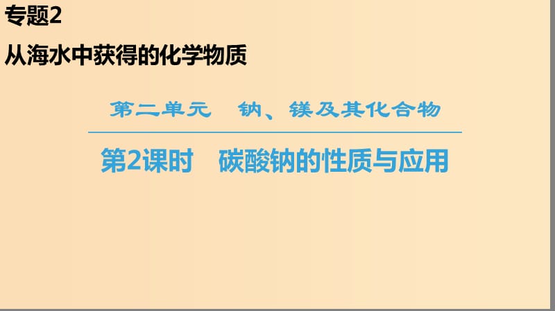 2018-2019學(xué)年高中化學(xué) 專題2 從海水中獲得的化學(xué)物質(zhì) 第2單元 鈉、鎂及其化合物 第2課時(shí) 碳酸鈉的性質(zhì)與應(yīng)用課件 蘇教版必修1.ppt_第1頁(yè)