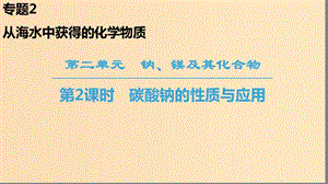 2018-2019學(xué)年高中化學(xué) 專題2 從海水中獲得的化學(xué)物質(zhì) 第2單元 鈉、鎂及其化合物 第2課時(shí) 碳酸鈉的性質(zhì)與應(yīng)用課件 蘇教版必修1.ppt