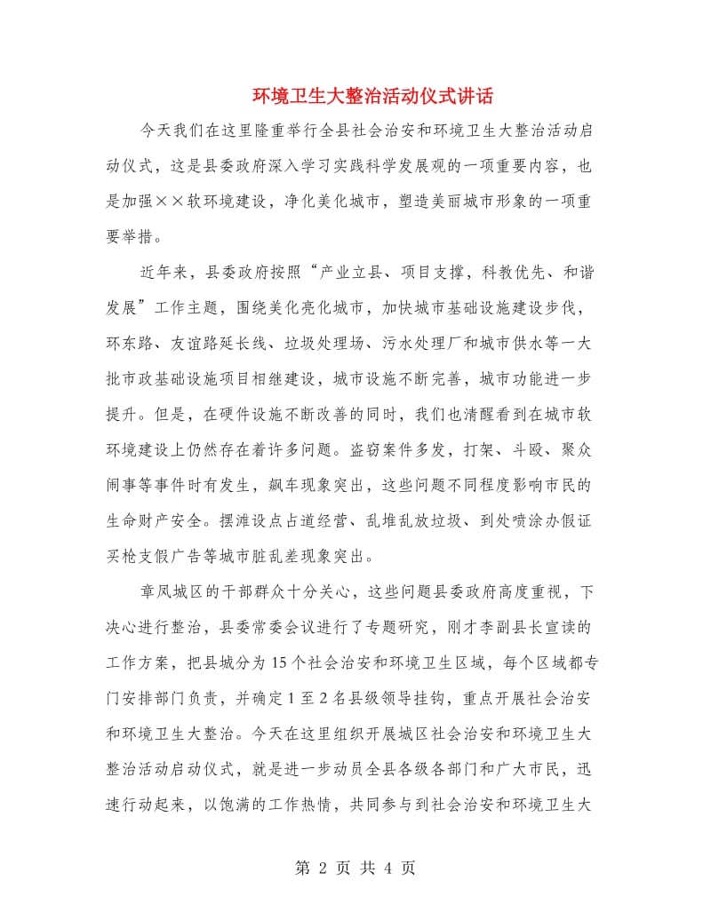 环境卫生大整治活动仪式讲话.doc_第2页