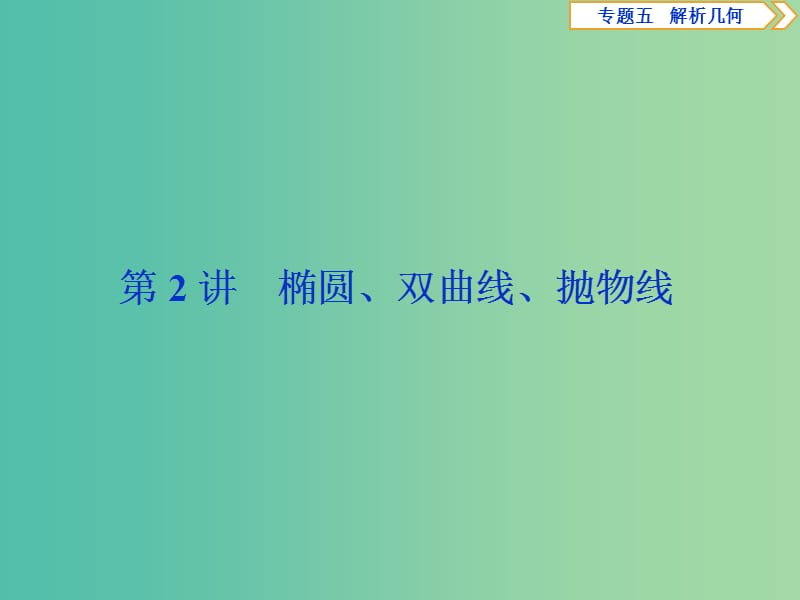 2019届高考数学二轮复习 第二部分 突破热点 分层教学 专项二 专题五 2 第2讲 椭圆、双曲线、抛物线课件.ppt_第1页