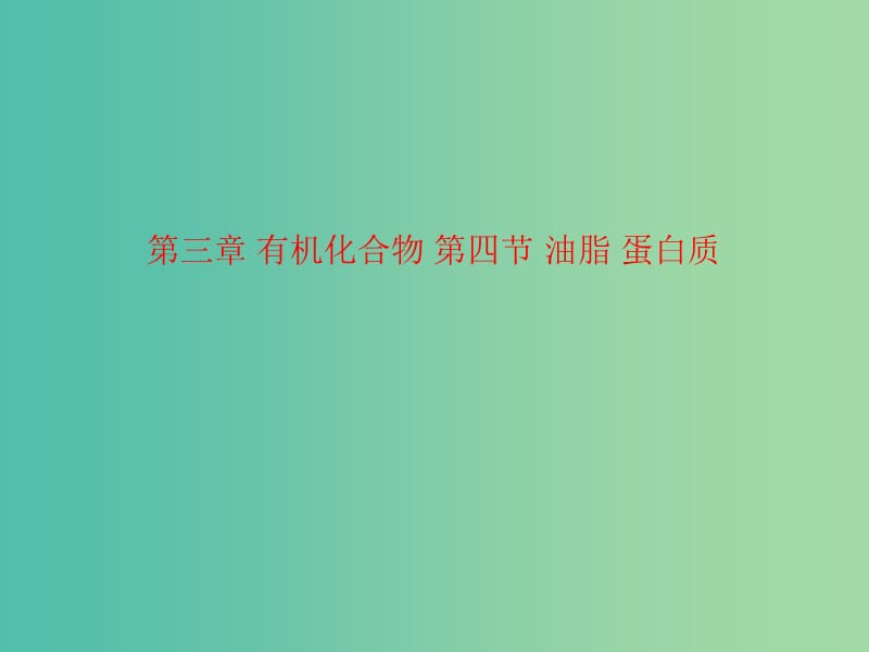 四川省成都市高中化学 第三章 有机化合物 第四节 油脂 蛋白质课件 新人教版必修2.ppt_第1页