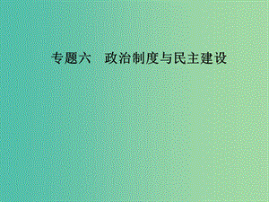 2019年高考政治大二輪復(fù)習(xí) 專題六 政治制度與民主建設(shè)課件.ppt